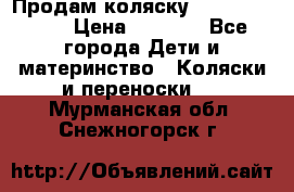 Продам коляску Camarillo elf › Цена ­ 8 000 - Все города Дети и материнство » Коляски и переноски   . Мурманская обл.,Снежногорск г.